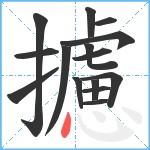 攄笔顺分解图片15