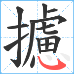 攄笔顺分解图片16