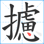 攄笔顺分解图片17