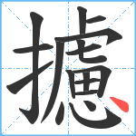 攄笔顺分解图片18