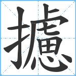 攄笔顺分解图片19