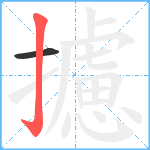 攄笔顺分解图片2