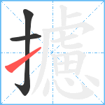 攄笔顺分解图片3