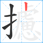 攄笔顺分解图片4