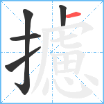 攄笔顺分解图片5