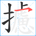 攄笔顺分解图片6