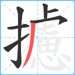 攄笔顺分解图片7