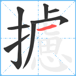 攄笔顺分解图片8