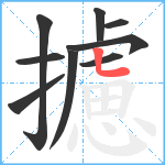 攄笔顺分解图片9