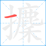 攈笔顺分解图片1