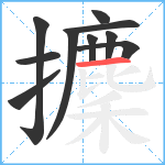 攈笔顺分解图片10