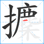 攈笔顺分解图片11