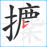 攈笔顺分解图片12