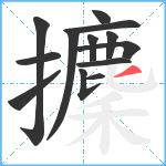 攈笔顺分解图片13