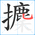 攈笔顺分解图片14