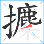 攈笔顺分解图片15