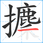 攈笔顺分解图片16