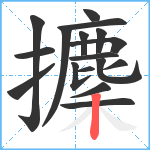 攈笔顺分解图片17