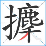 攈笔顺分解图片18