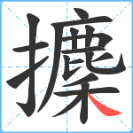 攈笔顺分解图片19