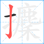 攈笔顺分解图片2