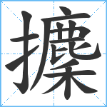 攈笔顺分解图片20