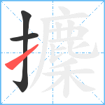 攈笔顺分解图片3