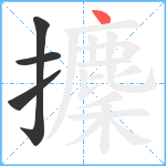攈笔顺分解图片4