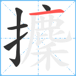 攈笔顺分解图片5