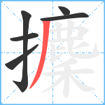 攈笔顺分解图片6