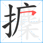 攈笔顺分解图片7