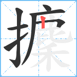 攈笔顺分解图片8