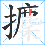 攈笔顺分解图片9