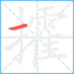 攉笔顺分解图片1