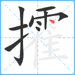 攉笔顺分解图片10