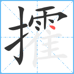攉笔顺分解图片11