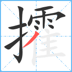 攉笔顺分解图片12