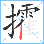 攉笔顺分解图片13