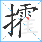 攉笔顺分解图片14