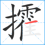 攉笔顺分解图片15