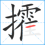 攉笔顺分解图片16