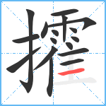 攉笔顺分解图片17