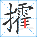 攉笔顺分解图片18