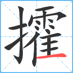 攉笔顺分解图片19