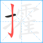 攉笔顺分解图片2