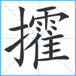 攉笔顺分解图片20