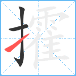 攉笔顺分解图片3