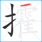 攉笔顺分解图片4