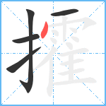 攉笔顺分解图片5