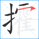 攉笔顺分解图片6
